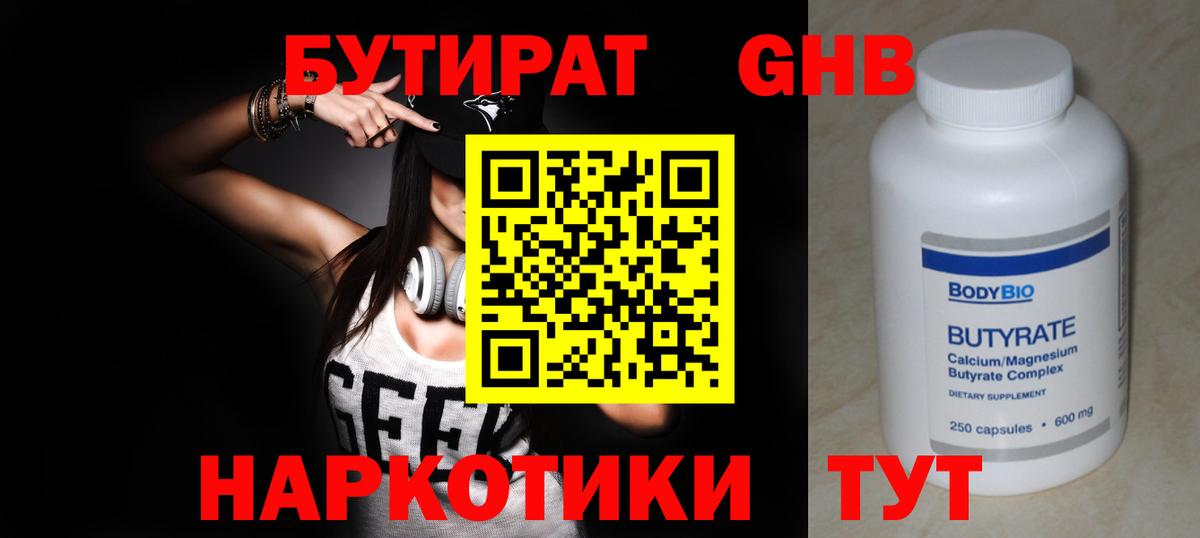 БУТИРАТ 99% Шелехов