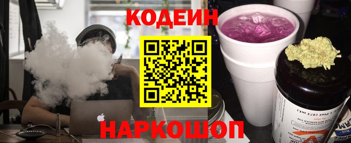 Шелехов  Кодеиновый сироп Lean напиток Lean (лин)  Вход с VPN 